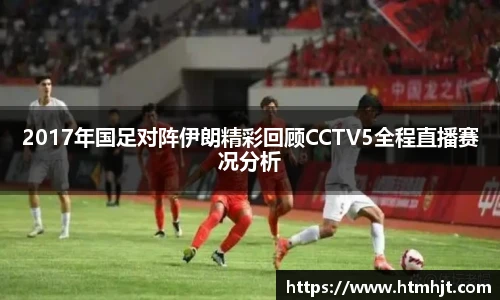 2017年国足对阵伊朗精彩回顾CCTV5全程直播赛况分析