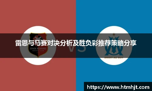 雷恩与马赛对决分析及胜负彩推荐策略分享