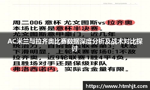 AC米兰与拉齐奥比赛数据深度分析及战术对比探讨