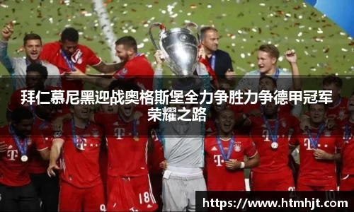 拜仁慕尼黑迎战奥格斯堡全力争胜力争德甲冠军荣耀之路