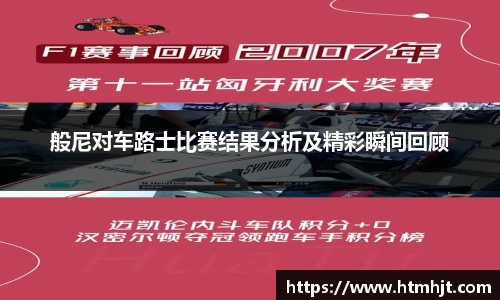般尼对车路士比赛结果分析及精彩瞬间回顾