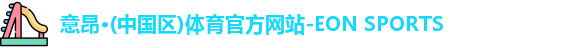 意昂体育
